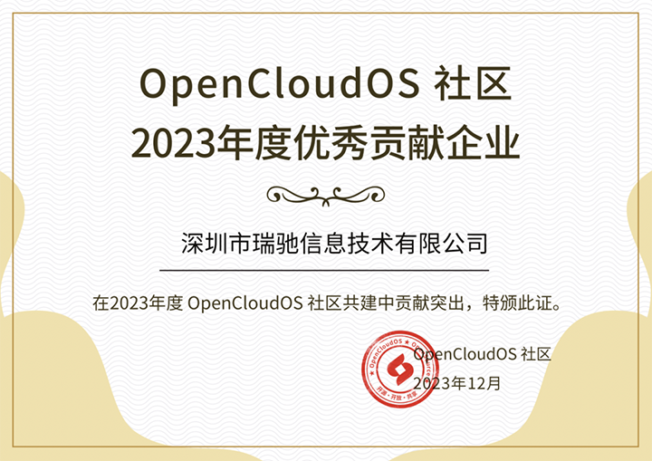 威斯尼斯人wns2299cn获评OpenCloudOS社区2023年度优秀贡献企业